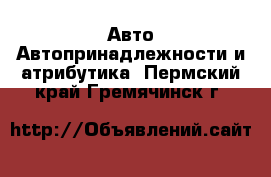 Авто Автопринадлежности и атрибутика. Пермский край,Гремячинск г.